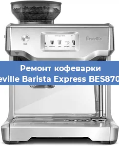 Замена прокладок на кофемашине Breville Barista Express BES870XL в Воронеже